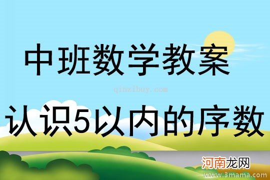 中班数学活动认识8以内的序数教案反思