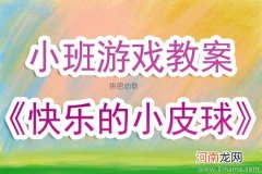 附教学反思 小班游戏活动教案：拍皮球教案