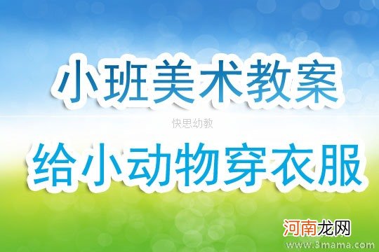 附教学反思 中班美术活动教案：为小动物穿衣服教案