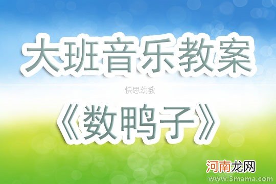 附教学反思 大班音乐活动教案：数鸭子教案