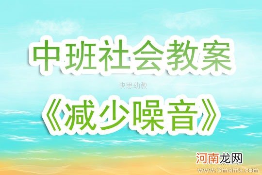 中班社会活动减少噪音教案反思