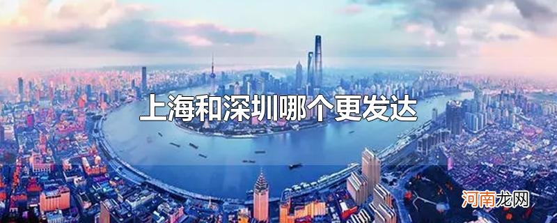 上海和深圳哪个更发达