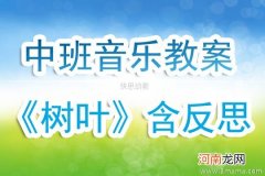 中班主题活动三间树叶房子教案反思