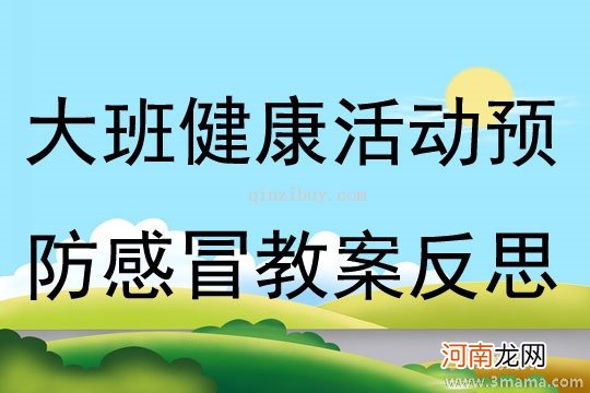 大班健康活动教案：预防感冒教案