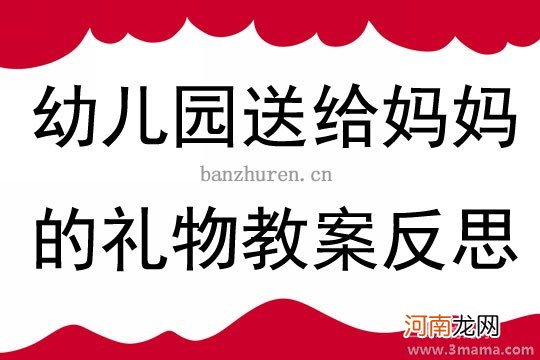 小班美术活动做个礼物送妈妈教案反思