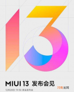 miui13的发布日期-miui13什么时候推送优质