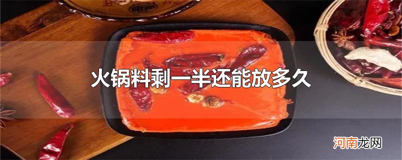 火锅料剩一半还能放多久