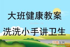 中班健康活动讲卫生教案反思