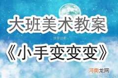 小班美术活动我的小手变变变教案反思