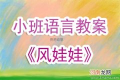 小班语言活动捉迷藏教案反思