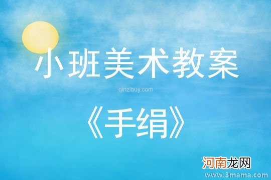 附教学反思 中班美术活动教案：漂亮的花手绢教案