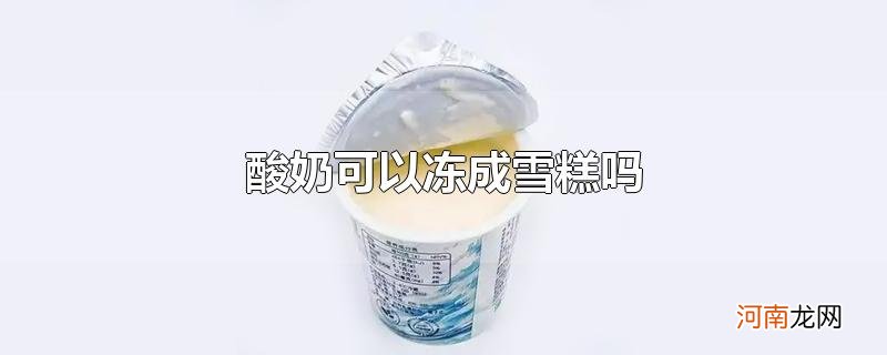 酸奶可以冻成雪糕吗