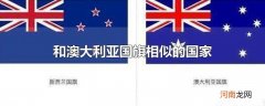 和澳大利亚国旗相似的国家