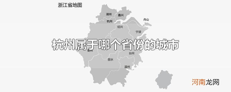 杭州属于哪个省份的城市
