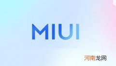 MIUI13流畅度怎么样-MIUI13流畅度提升了多少优质