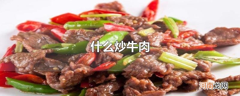 什么炒牛肉