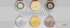 中国奥运会金牌材质