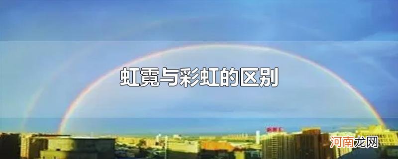 虹霓与彩虹的区别