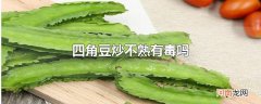 四角豆炒不熟有毒吗