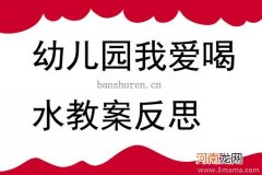 附教学反思 大班健康活动教案：我爱喝水教案