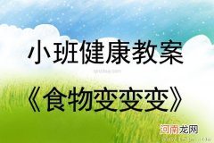 小班健康活动食物变变变教案反思