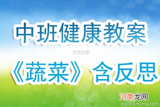 附教学反思 大班健康活动教案：有营养的蔬菜教案