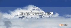 珠穆朗玛峰是活火山吗
