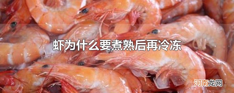 虾为什么要煮熟后再冷冻