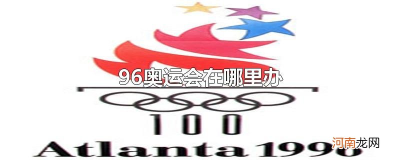 96奥运会在哪里办