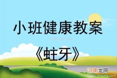 小班健康活动大战蛀牙虫教案反思