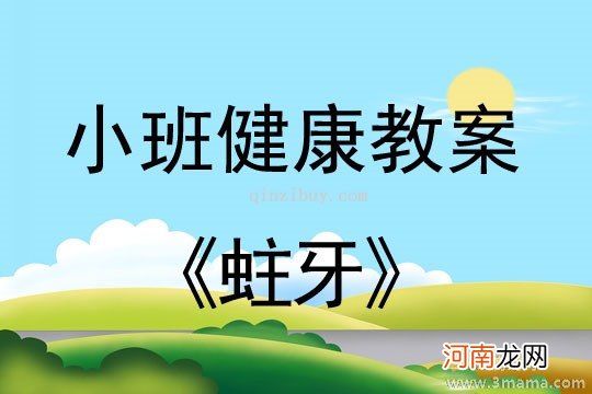 小班健康活动大战蛀牙虫教案反思