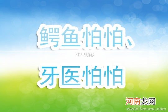 大班语言活动鳄鱼怕怕、牙医怕怕教案反思