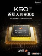 Redmi K50处理器官宣-RedmiK50参数配置曝光优质