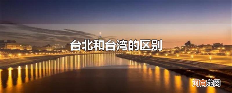 台北和台湾的区别