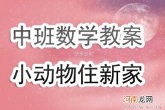 中班数学活动小动物搬新居教案反思