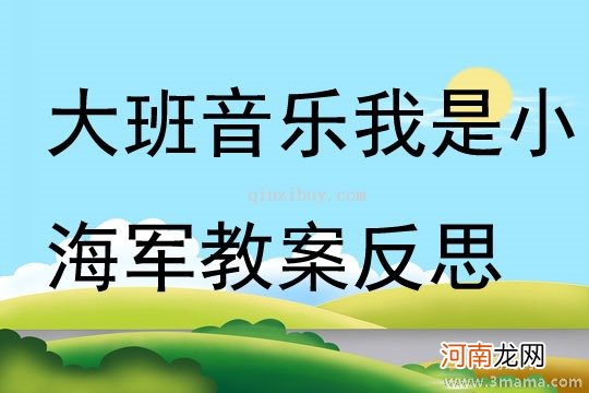 附教学反思 大班音乐活动教案：小海军教案