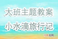 附教学反思 大班主题活动教案：小水滴旅行记教案