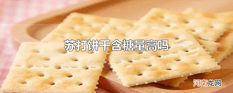 苏打饼干含糖量高吗