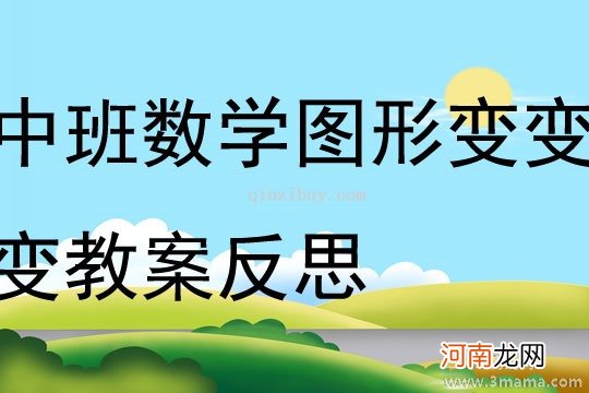 中班数学活动图形变变变教案反思