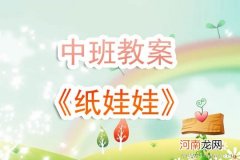 中班音乐活动帮助小娃娃教案反思