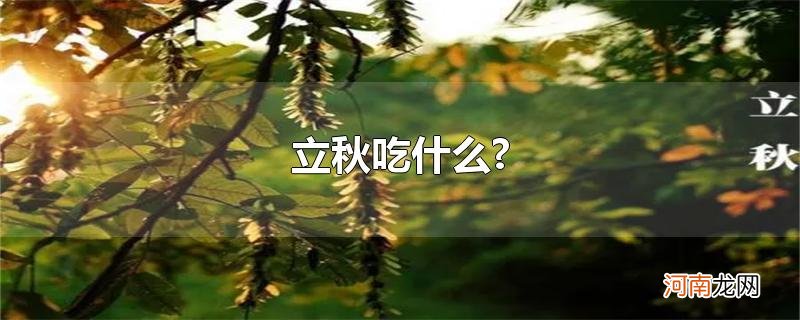 立秋吃什么?