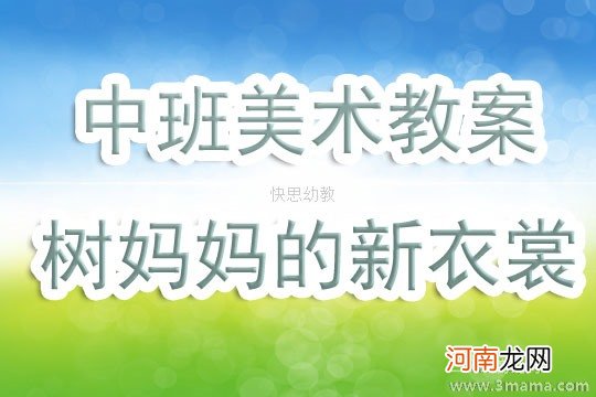 附教学反思 中班美术活动教案：树妈妈的新衣裳教案