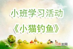 中班语言活动教案：小猫钓鱼教案