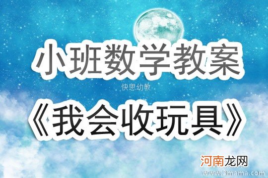 分类 小班数学活动我会放玩具教案反思