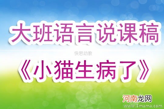 大班语言活动小猫生病了教案反思