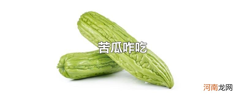 苦瓜咋吃