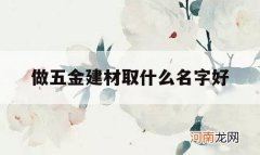 做五金建材取什么名字好_五金建材取什么名字霸气