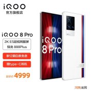 iqoo8pro最新价格多少钱-iqoo8pro还值得买吗优质
