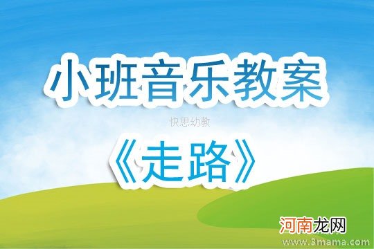 附教学反思 小班音乐活动教案：走路教案