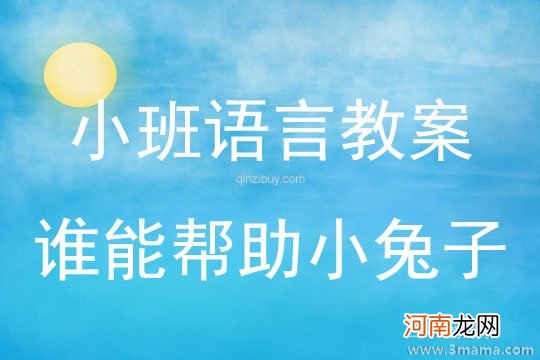 小班语言活动谁能帮助小兔子教案反思